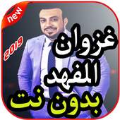 أغاني غزوان الفهد 1.1