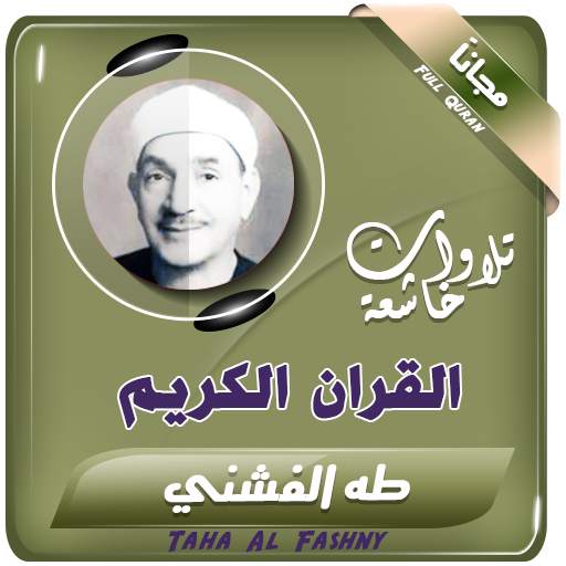 القران الكريم بصوت الشيخ طه الفشني 2.3