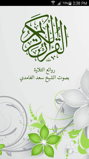 القرآن الكريم - سعد الغامدي -  1 تصوير الشاشة