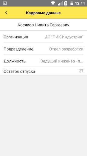 Кабинет сотрудника ПИК-Индустр screenshot 3