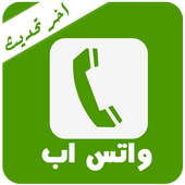واتسأب 2018 أيقونة