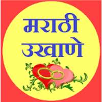 Marathi Ukhane - मराठी उखाणे