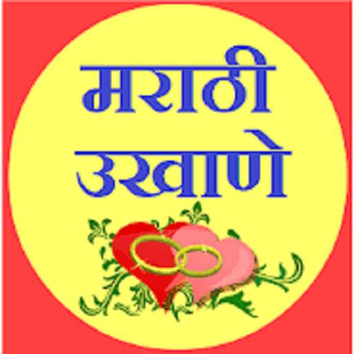 Marathi Ukhane - मराठी उखाणे 2.0
