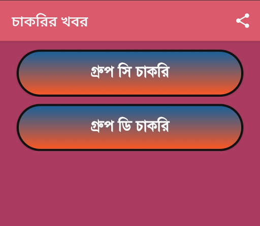 চাকরির খবর- পশ্চিমবঙ্গ | Job News- West Bengal screenshot 6