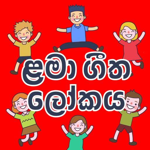 Lama Geetha Lokaya/ළමා  ගීත ලෝකය 0.0.1