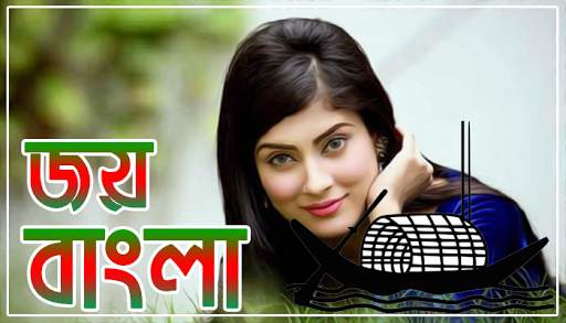 মুজিব বর্ষ ফটো ফ্রেম : Joy Bangla Image Editor screenshot 3