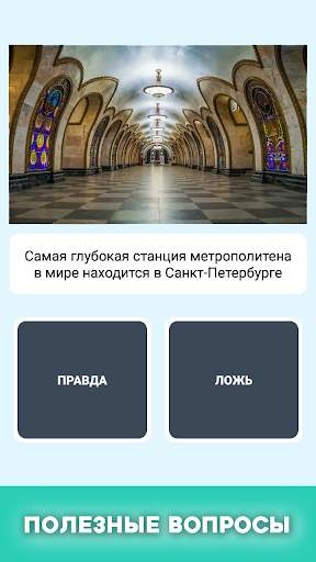 Правда или ложь - вопрос ответ скриншот 2
