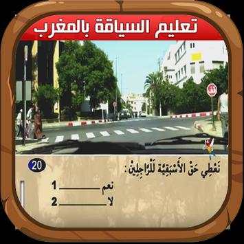 ta3lim siya9a maroc 1 تصوير الشاشة