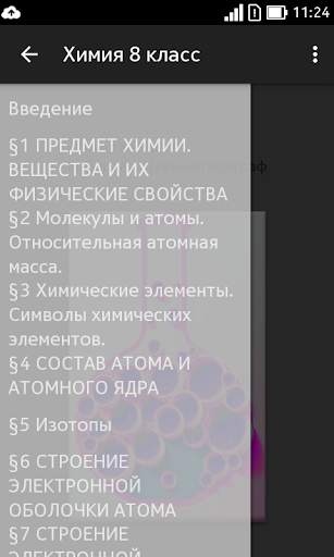 Химия 8 класс screenshot 1