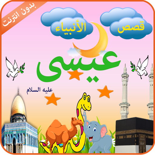 سيدنا عيسى иконка