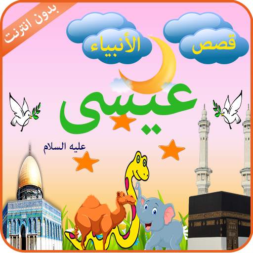 سيدنا عيسى 1.2