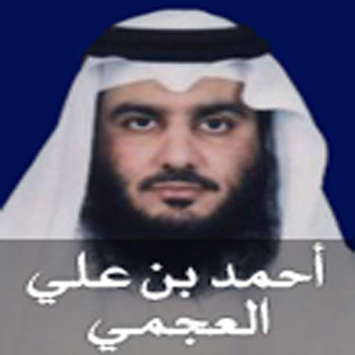 القران الكريم - احمد العجمي 1 تصوير الشاشة
