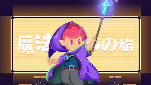 魔法使いの旅：ファイティングマスター screenshot 1