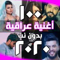 احدث اغاني عراقية بدون انترنت (اكثر من 100 اغنية) on 9Apps