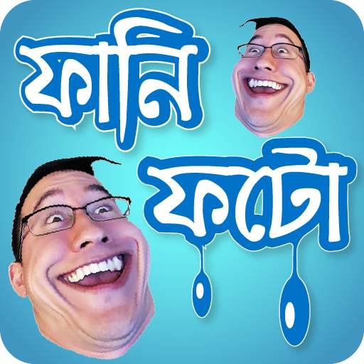 ফানি পিকচার ও হাসির ট্রল - Funny photo 2020 1.0