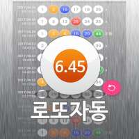 로또자동 행운번호 - 로또 당첨번호 자동 반자동 행운 번호 생성 on 9Apps