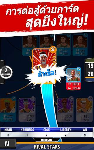 ไรวัล สตาร์ บาสเก็ตบอล screenshot 17