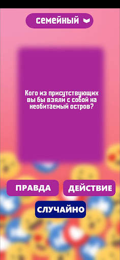 Правда или действие игра. Игры скриншот 5