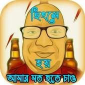 Se-Fu-Da Popular Funny Soundboard (সেফুদা) 1.0