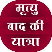 Mrityu ke baad ki Yatra on 9Apps