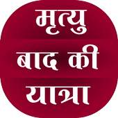 Mrityu ke baad ki Yatra 4.5.1