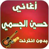 أغاني حسين الجسمي -Hossein Aljasmi