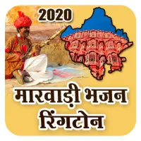 Marwadi Bhajan Ringtone - Rajasthani Ringtone