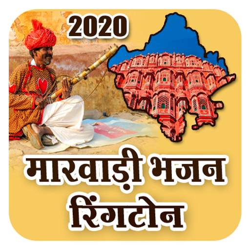 Marwadi Bhajan Ringtone - Rajasthani Ringtone 6.0