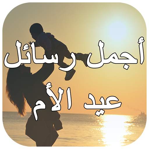 رسائل عيد الأم  2021 6.0