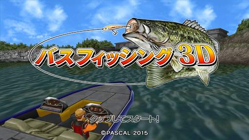 バスフィッシング３Ｄ screenshot 1