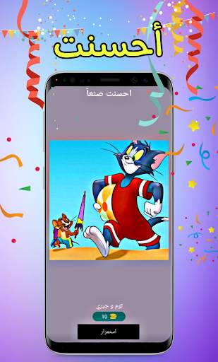 خمن اسم الكرتون - تحدي الذكاء 4 تصوير الشاشة