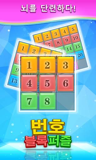 번호 블록 퍼즐 screenshot 3