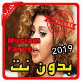 أغاني مريم فارس | Myriam Fares بدون نت 2019 1.0