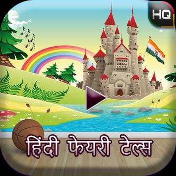 Hindi Fairy Tales screenshot 1