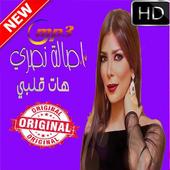 كل اغاني اصالة نصري بدون نت روعة اغاني كاملة icon