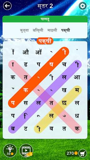 शब्द खोज: छिपे हुए शब्द खोजें स्क्रीनशॉट 1