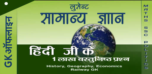 Lucent GK Quiz - लुसेंट जी के screenshot 2