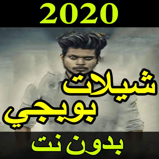 جديد شيلات ببجي 2020 بدون نت - شيلات حماسية 5.0