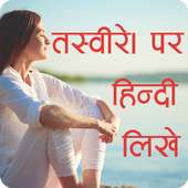 Photo Par Shayari Likhne Wala Apps Write Hindi icon