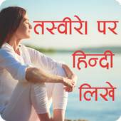 Photo Par Shayari Likhne Wala Apps Write Hindi 1.3