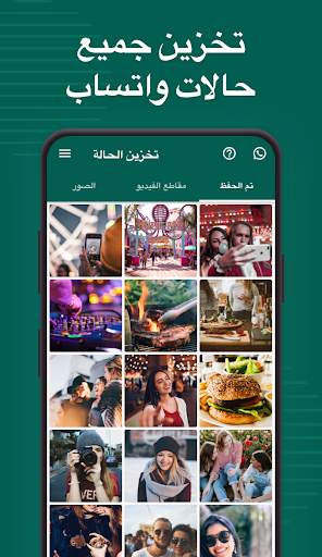 تخزين الحالة من الواتساب – تخزين & وتنزيل الحالة 1 تصوير الشاشة