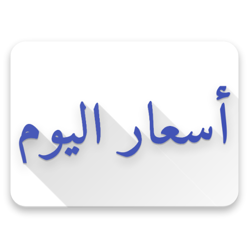 ikon الاسعار اليوم