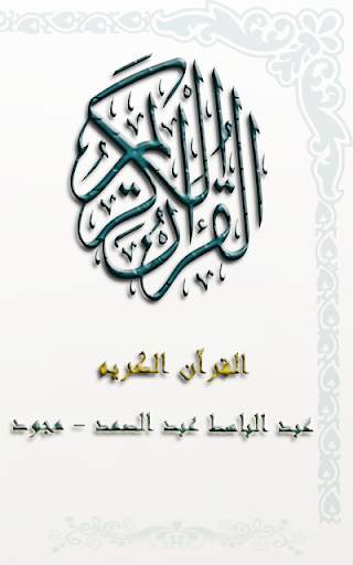 عبد الباسط عبد الصمد - مجود - قرآن كريم Mp3 1 تصوير الشاشة