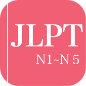 JLPT Practice(N1-N5) icon