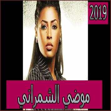 اغاني موضي الشمراني2019 بدون نmodi echemrani 2019‎ screenshot 1