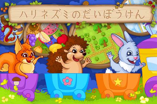 ハリネズミの大冒険 子供用 無料ゲーム screenshot 1