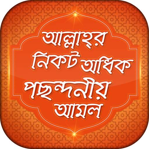আল্লাহ্‌র নিকট পছন্দনীয় আমল 10.0