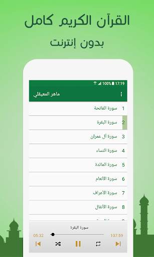 القران كامل بصوت ماهر المعيقلي بدون نت screenshot 2