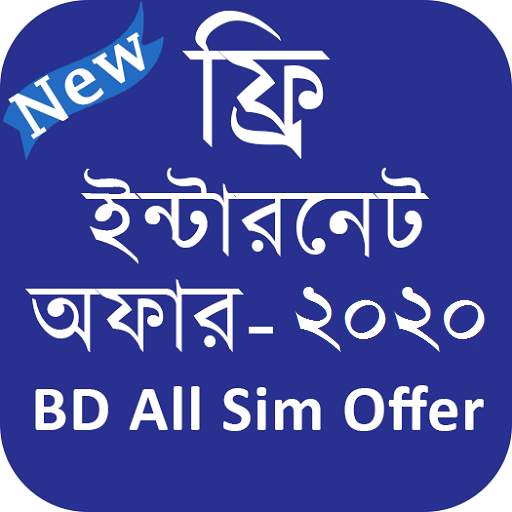 BD All Sim Offer 2020 (ইন্টারনেট অফার) 3.0.6