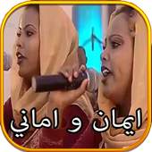 ايمان واماني 1.2
